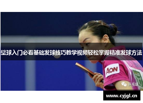 壁球入门必看基础发球技巧教学视频轻松掌握精准发球方法