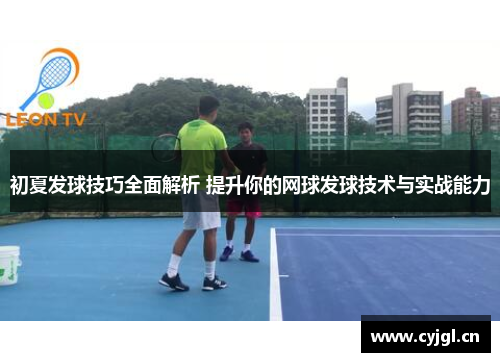 初夏发球技巧全面解析 提升你的网球发球技术与实战能力