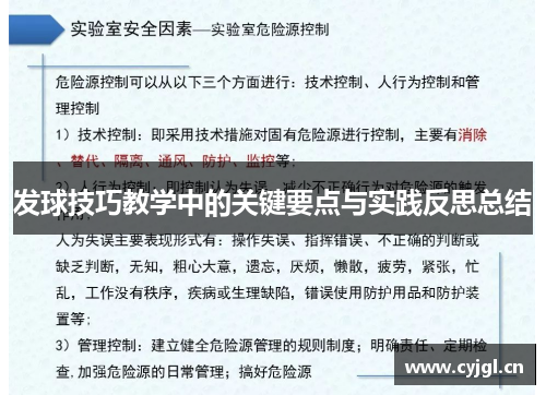 发球技巧教学中的关键要点与实践反思总结