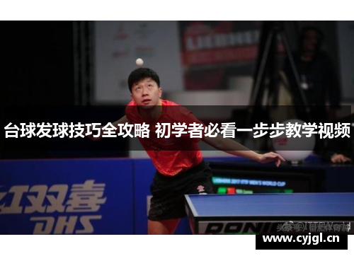 台球发球技巧全攻略 初学者必看一步步教学视频