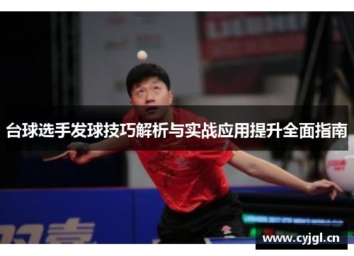 台球选手发球技巧解析与实战应用提升全面指南