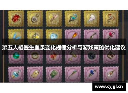 第五人格医生血条变化规律分析与游戏策略优化建议