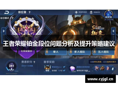 王者荣耀铂金段位问题分析及提升策略建议