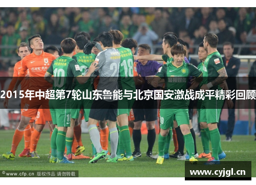 2015年中超第7轮山东鲁能与北京国安激战成平精彩回顾