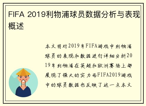 FIFA 2019利物浦球员数据分析与表现概述