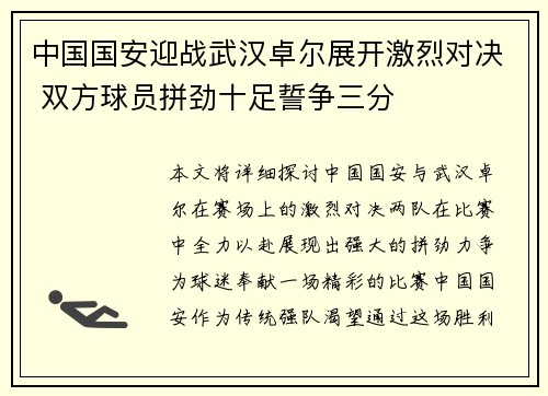 中国国安迎战武汉卓尔展开激烈对决 双方球员拼劲十足誓争三分