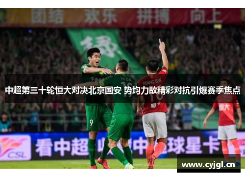 中超第三十轮恒大对决北京国安 势均力敌精彩对抗引爆赛季焦点