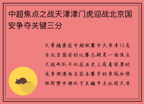 中超焦点之战天津津门虎迎战北京国安争夺关键三分
