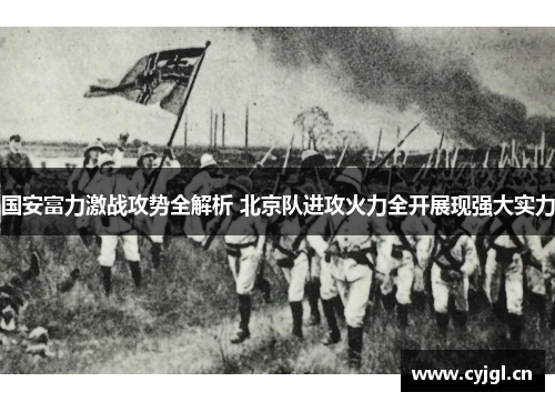国安富力激战攻势全解析 北京队进攻火力全开展现强大实力