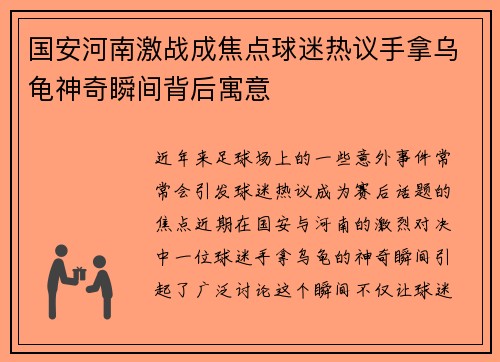 国安河南激战成焦点球迷热议手拿乌龟神奇瞬间背后寓意