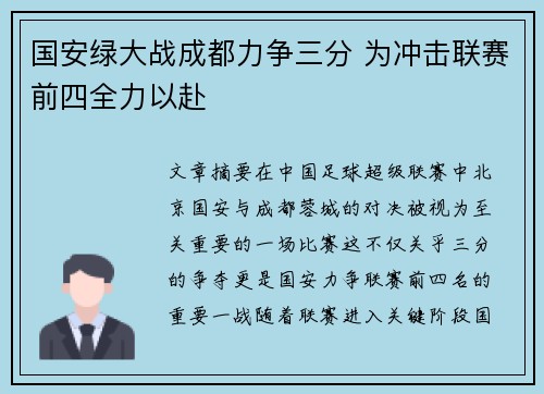 国安绿大战成都力争三分 为冲击联赛前四全力以赴