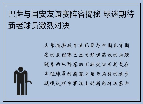 巴萨与国安友谊赛阵容揭秘 球迷期待新老球员激烈对决