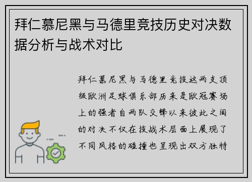 拜仁慕尼黑与马德里竞技历史对决数据分析与战术对比