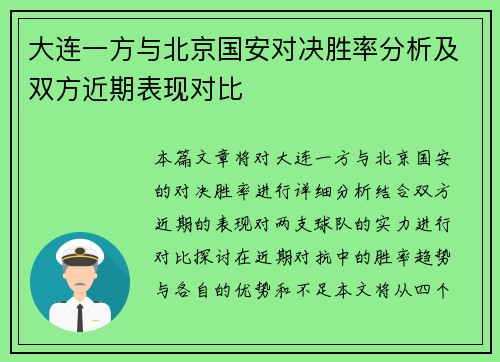 大连一方与北京国安对决胜率分析及双方近期表现对比