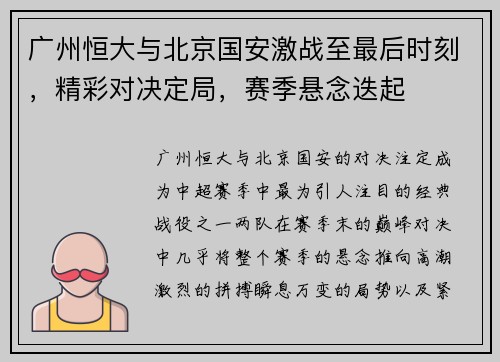 广州恒大与北京国安激战至最后时刻，精彩对决定局，赛季悬念迭起