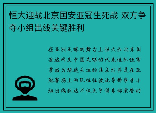 恒大迎战北京国安亚冠生死战 双方争夺小组出线关键胜利