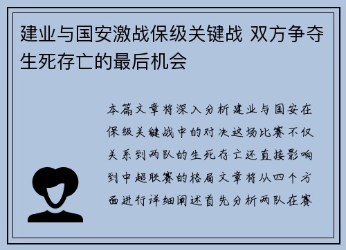 建业与国安激战保级关键战 双方争夺生死存亡的最后机会