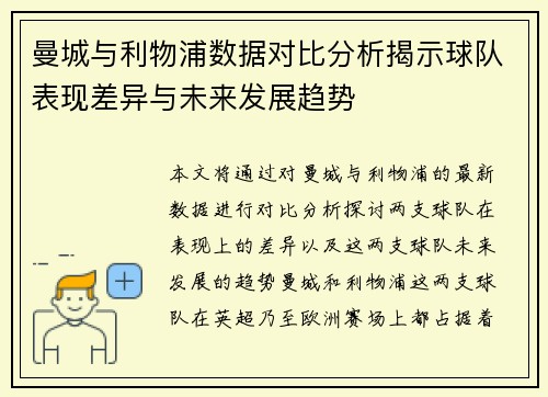 曼城与利物浦数据对比分析揭示球队表现差异与未来发展趋势