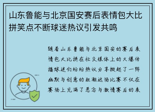 山东鲁能与北京国安赛后表情包大比拼笑点不断球迷热议引发共鸣