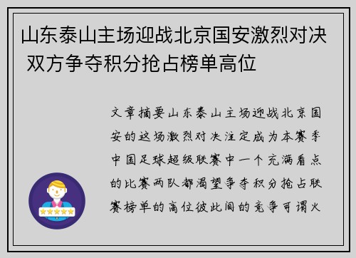 山东泰山主场迎战北京国安激烈对决 双方争夺积分抢占榜单高位