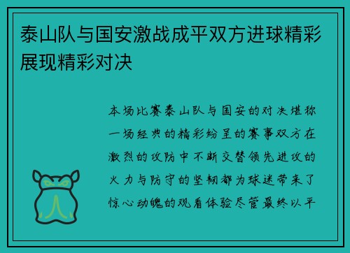 泰山队与国安激战成平双方进球精彩展现精彩对决