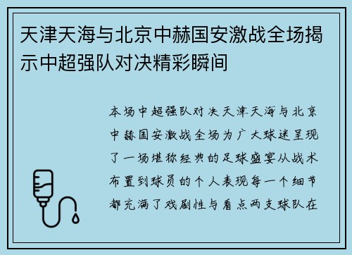 天津天海与北京中赫国安激战全场揭示中超强队对决精彩瞬间