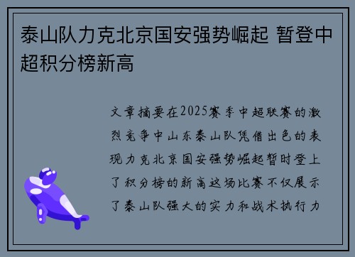 泰山队力克北京国安强势崛起 暂登中超积分榜新高