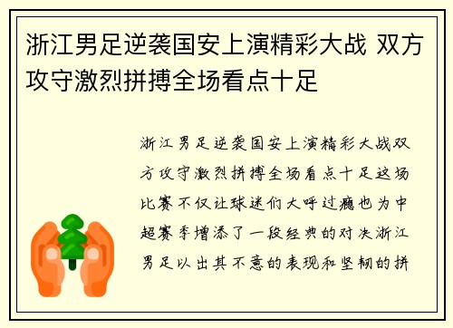 浙江男足逆袭国安上演精彩大战 双方攻守激烈拼搏全场看点十足