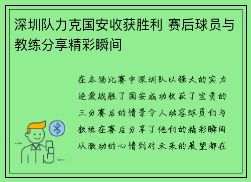 深圳队力克国安收获胜利 赛后球员与教练分享精彩瞬间