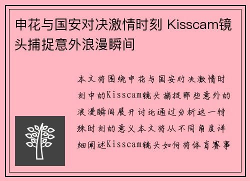 申花与国安对决激情时刻 Kisscam镜头捕捉意外浪漫瞬间