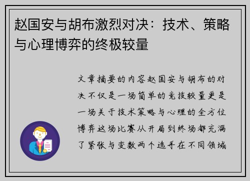 赵国安与胡布激烈对决：技术、策略与心理博弈的终极较量