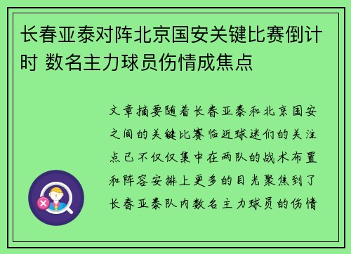长春亚泰对阵北京国安关键比赛倒计时 数名主力球员伤情成焦点