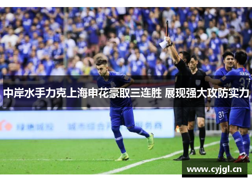 中岸水手力克上海申花豪取三连胜 展现强大攻防实力