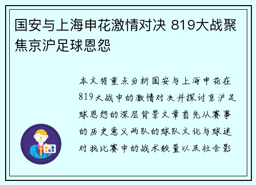 国安与上海申花激情对决 819大战聚焦京沪足球恩怨