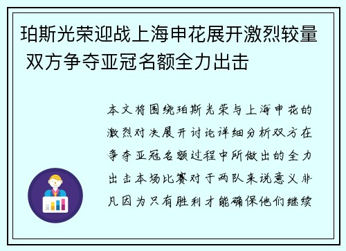 珀斯光荣迎战上海申花展开激烈较量 双方争夺亚冠名额全力出击