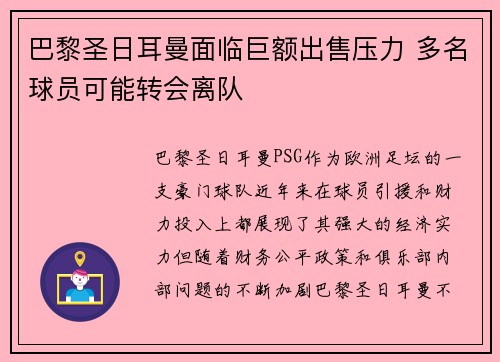 巴黎圣日耳曼面临巨额出售压力 多名球员可能转会离队