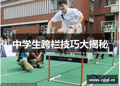 中学生跨栏技巧大揭秘
