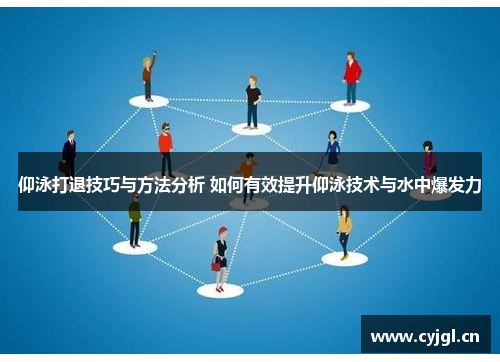 仰泳打退技巧与方法分析 如何有效提升仰泳技术与水中爆发力