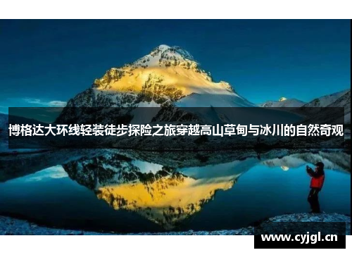 博格达大环线轻装徒步探险之旅穿越高山草甸与冰川的自然奇观