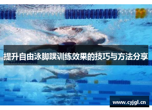 提升自由泳脚蹼训练效果的技巧与方法分享
