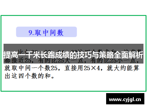 提高一千米长跑成绩的技巧与策略全面解析