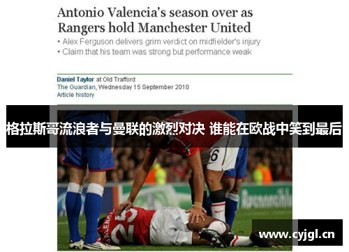 格拉斯哥流浪者与曼联的激烈对决 谁能在欧战中笑到最后